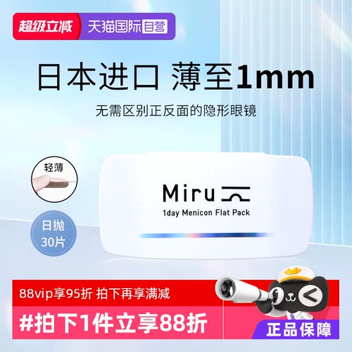 【自营】日本米如Miru隐形眼镜日抛盒30片装近视透明片水凝胶LS