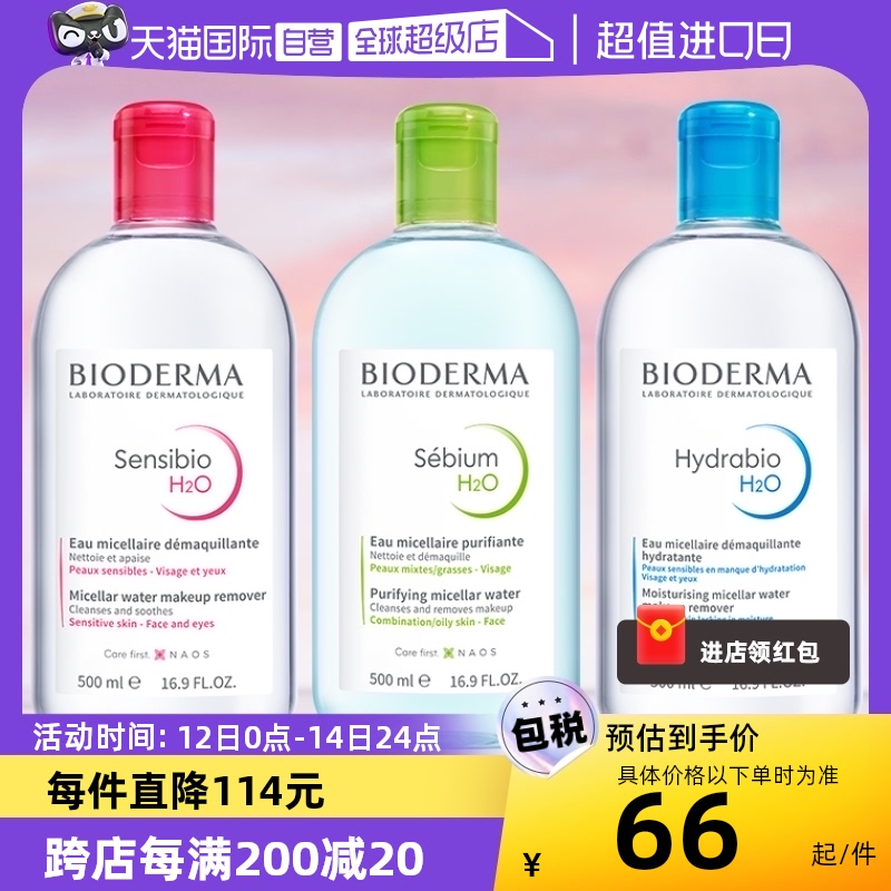 直营bioderma卸妆水脸部清洁