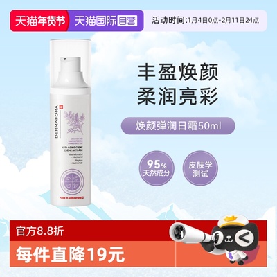dermafora焕颜弹润日霜50ml
