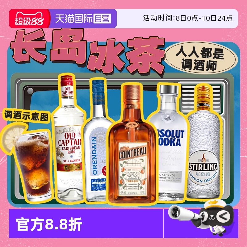 【自营】长岛冰茶鸡尾酒 君度力娇酒绝对伏特加龙舌兰朗姆酒金酒