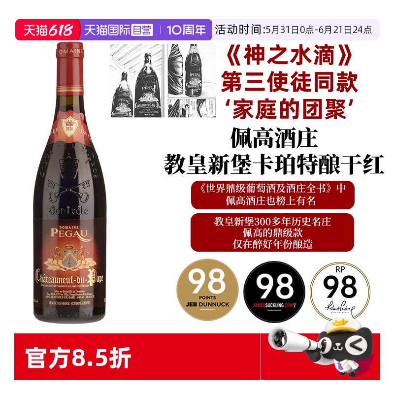 【自营】神之水滴 第三使徒同款 佩高酒庄 卡帕 Pegau Capo 98分