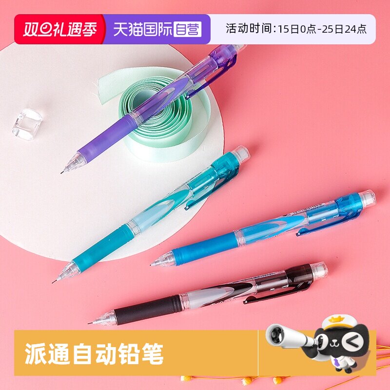 0.5mm绘图活动自动铅笔派通