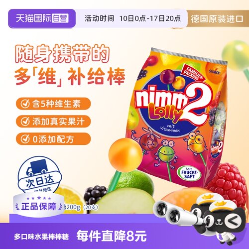 德国二宝nimm2果汁棒棒糖20支VC