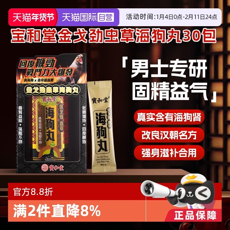 【自营】港版宝和堂金戈劲虫草海狗丸2g*30包固精益气增强体力,OTC药品/国际医药,国际男科药品,淘宝优惠券,粉丝福利购,淘宝优惠卷