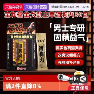 【自营】港版宝和堂金戈劲虫草海狗丸2g*30包固精益气增强体力