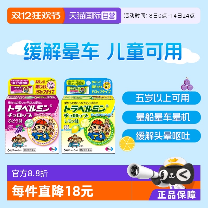 【自营】Eisai 途乐旅明  儿童晕车药葡萄糖果口味
