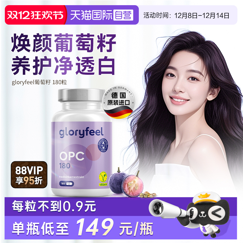 【自营】GloryFeel德国葡萄籽胶囊500mgOPC低聚原花青素提取物VC