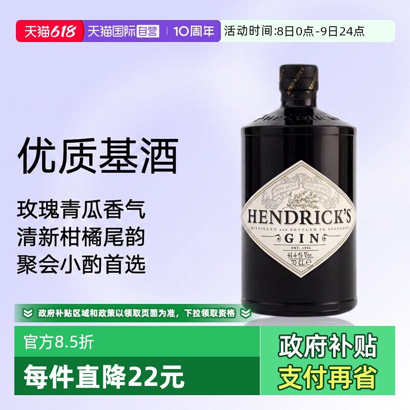 【自营】Hendrick's亨利爵士金酒700ml苏格兰杜松子酒鸡尾酒基酒