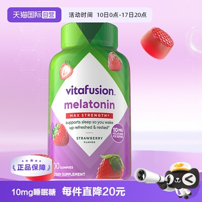 vitafusion10mg褪黑素软糖