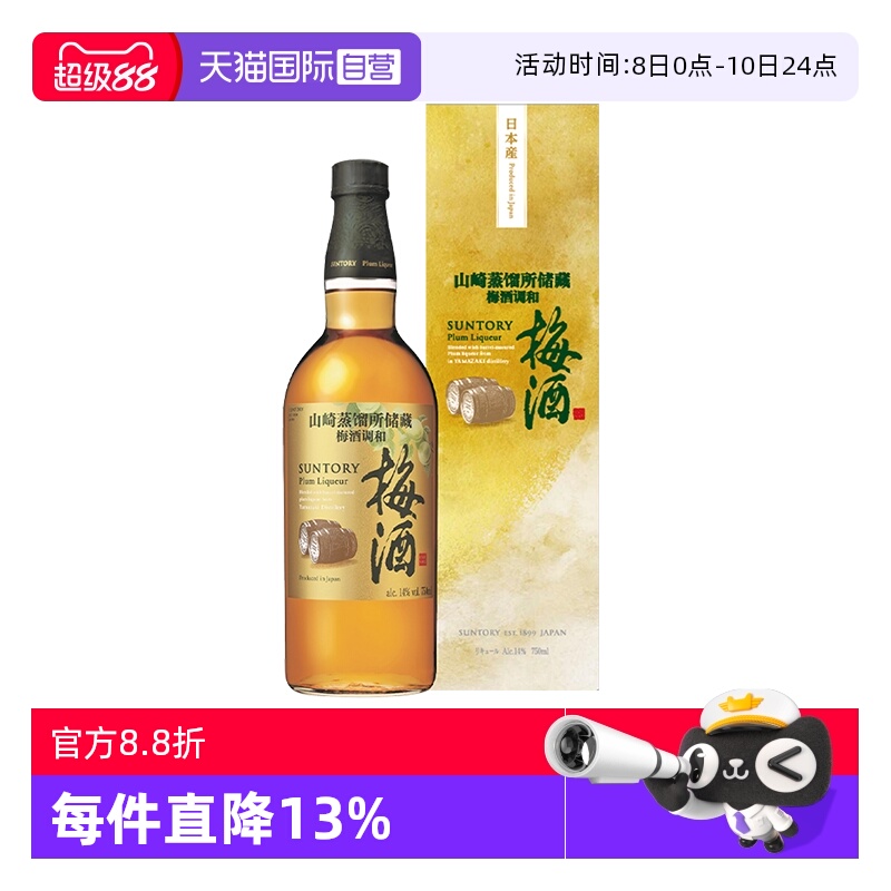 【自营】宾三得利 梅酒山崎蒸馏所储藏梅酒调和酒750ml 日本进口
