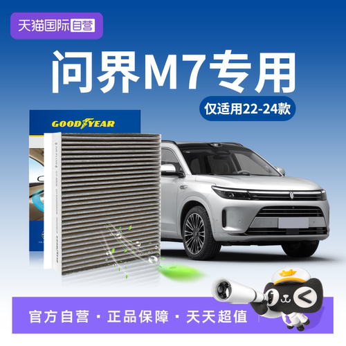 固特异22-24款问界M7空调滤芯