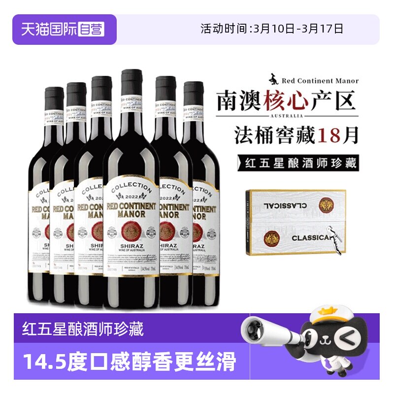 【自营】【红五星酿酒师珍藏】澳洲进口红酒西拉干红葡萄酒礼盒装