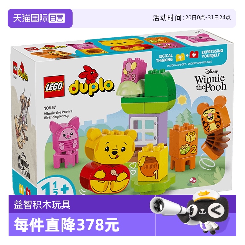 【自营】乐高得宝系列10457小熊维尼的生日派对儿童拼搭积木玩具