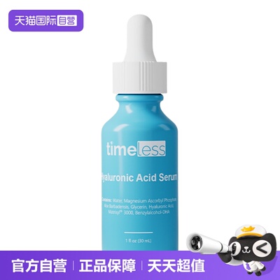 【自营】TIMELESS（美容护肤）Timeless透明质酸5%VC精华玻尿酸