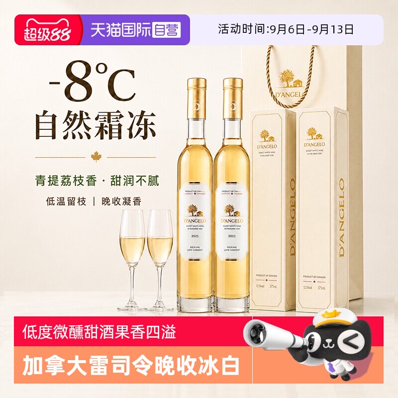 【自营】加拿大进口晚收冰白葡萄酒雷司令甜白葡萄酒女士微醺送礼