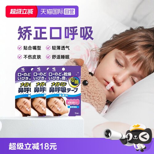 小林儿童口呼吸矫正贴安睡贴*3袋