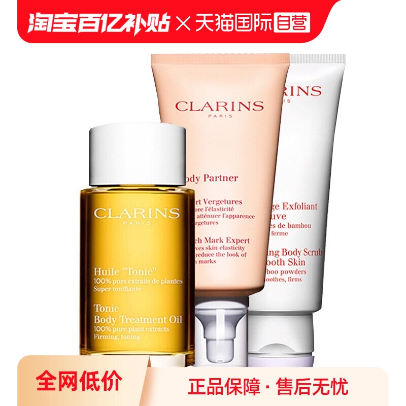 【自营】Clarins娇韵诗孕妇妊娠纹身体护理抚纹霜磨砂膏三件套