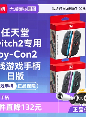 【自营】日版 任天堂Switch2 Joy-Con2 无线游戏手柄（Switch2专用）