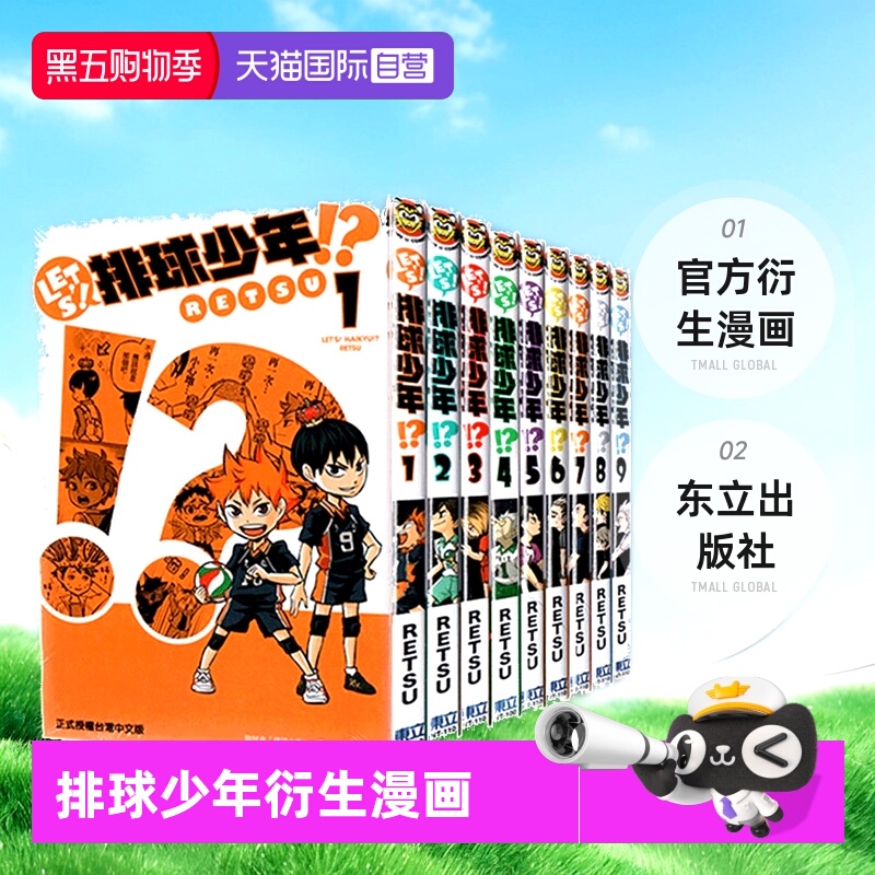 【自营】现货 台版漫画 LET'S！排球少年! 1-9 官方衍生漫画 RETSU 东立出版