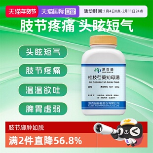 【自营】港香兰桂枝芍药知母汤颗粒肢节疼痛风湿性关节炎头晕200g