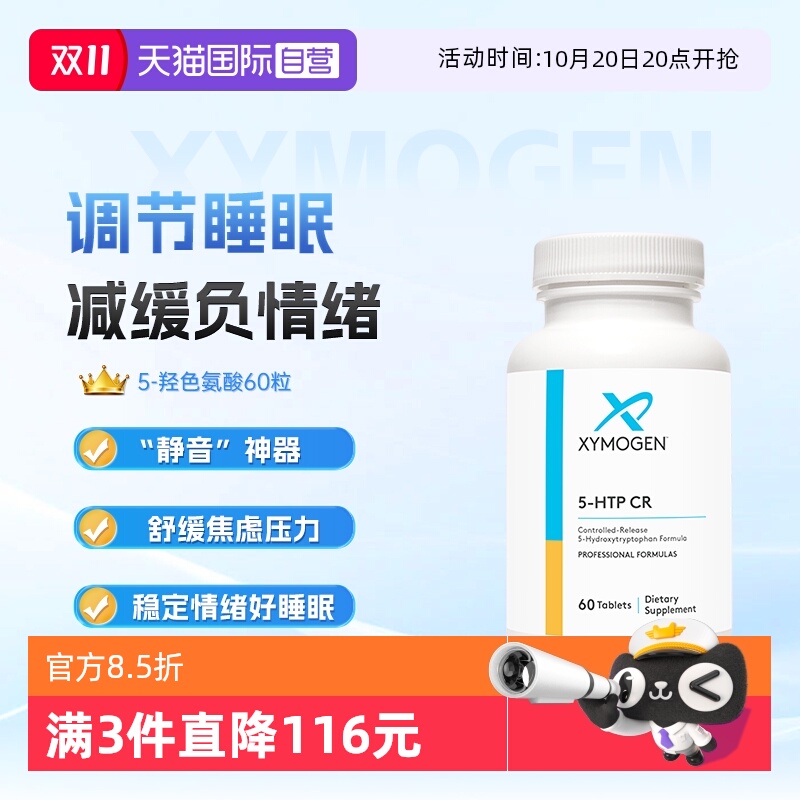 xymogen5-羟色氨酸压力舒缓睡眠