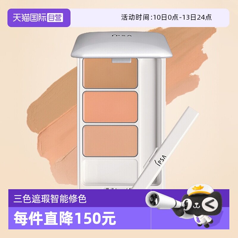 【自营】IPSA茵芙莎三色遮瑕膏e4.5g遮盖斑修饰修容滋润提亮肤色