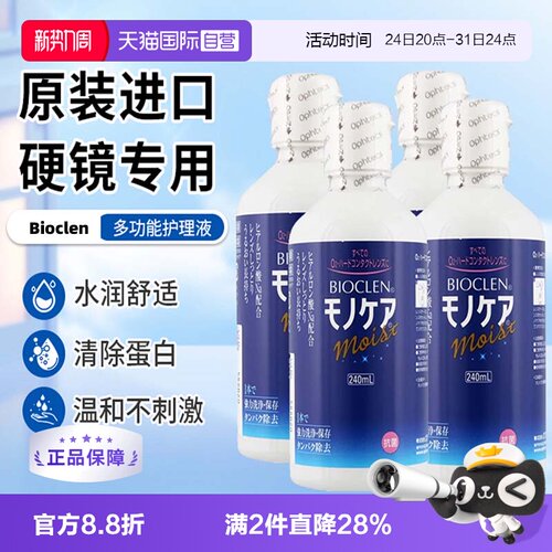 【自营】日本Bioclen护理液240ml*4瓶硬性隐形眼镜角膜塑性接触镜