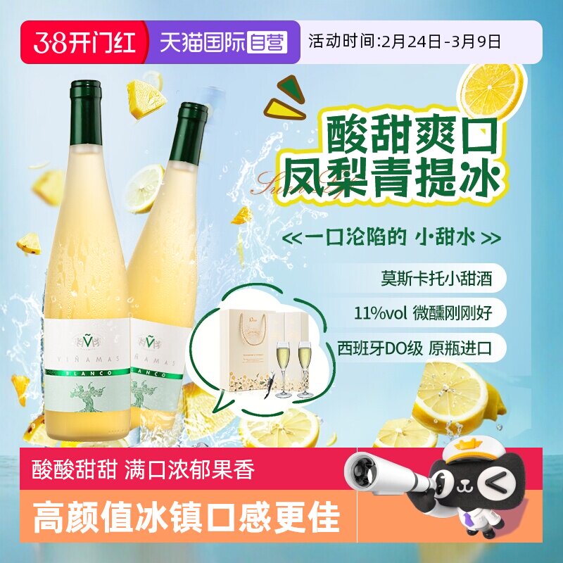 【自营】西班牙DO级甜白葡萄酒莫斯卡托女士微醺晚安酒赠香槟杯