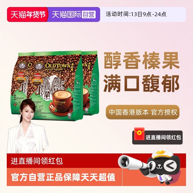 【自营】马来西亚进口咖啡粉OLDTOWN旧街场榛果白咖啡速溶三合一