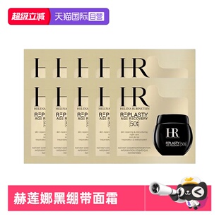 【自营】HR/赫莲娜黑绷带50px面霜1.5ml*10片体验装新版玻色因