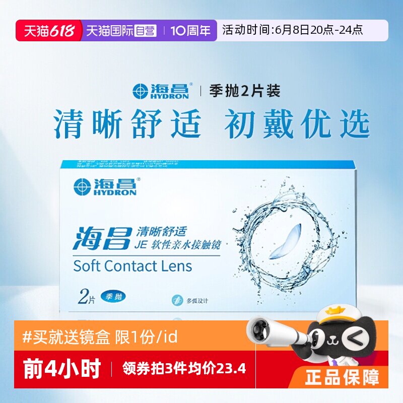 【自营】海昌清晰舒适季抛2片装隐形近视眼镜学生透明片3月抛正品
