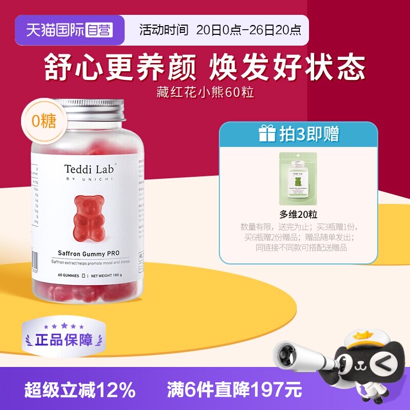 【自营】Unichi藏红花小熊软糖补气血美颜舒缓情绪零糖舒压解郁