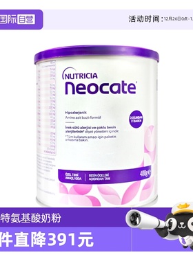【自营】纽康特氨基酸奶粉LCP特殊配方粉无乳糖婴幼儿欧洲版400g