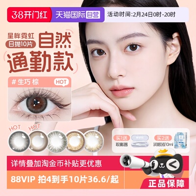 【自营】海昌星眸霓虹美瞳日抛彩色隐形近视眼镜女10片优雅甜妹