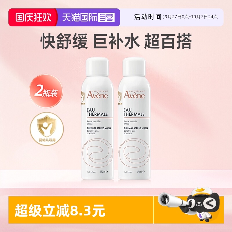 【自营】法国进口雅漾喷雾150ml*2补水保湿舒缓敏感肌湿敷爽肤水