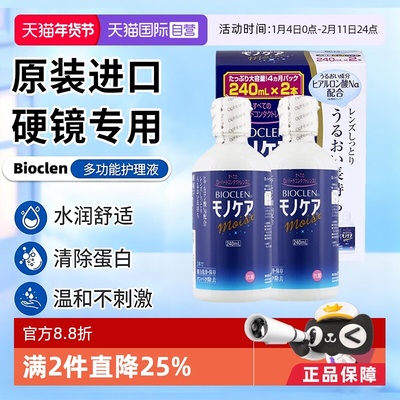 【自营】日本Bioclen护理液240ml*2瓶RGP硬性隐形眼镜角膜塑形镜