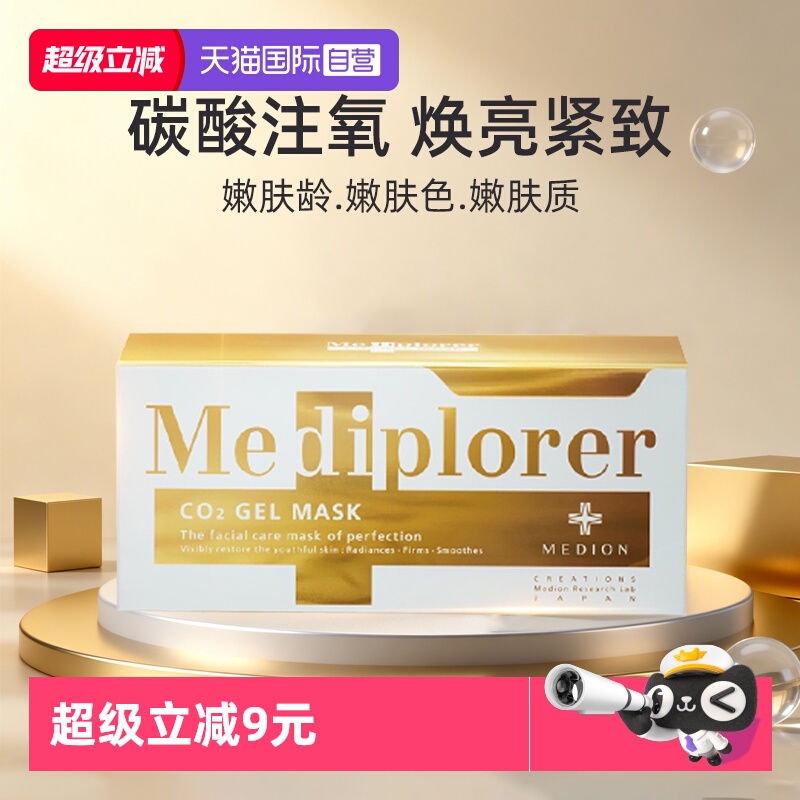 【自营】Mediplorer/美迪若雅面膜碳酸注氧提亮肤色补水涂抹面膜
