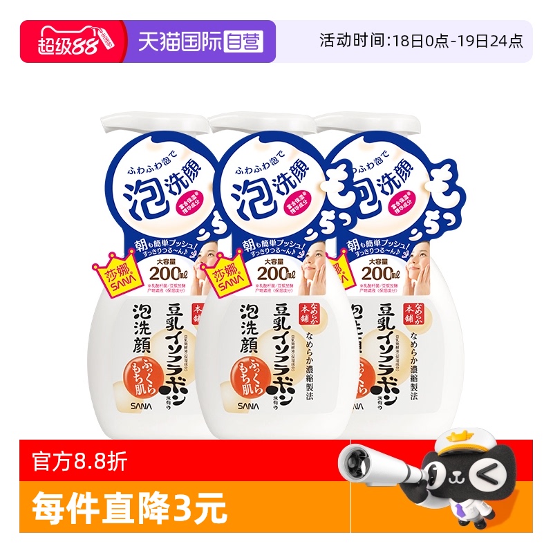 【自营】SANA莎娜豆乳泡沫洗面奶200ml*3瓶洁面慕斯油皮深层清洁