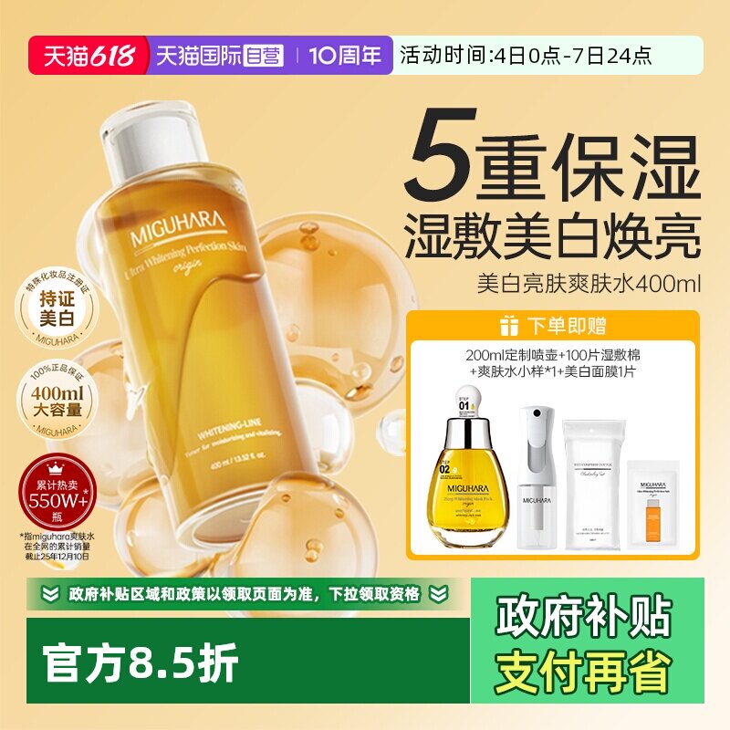 【自营】MIGUHARA/咪咕哈啦爽肤水400ml补水淡斑精华液紫薯精同款