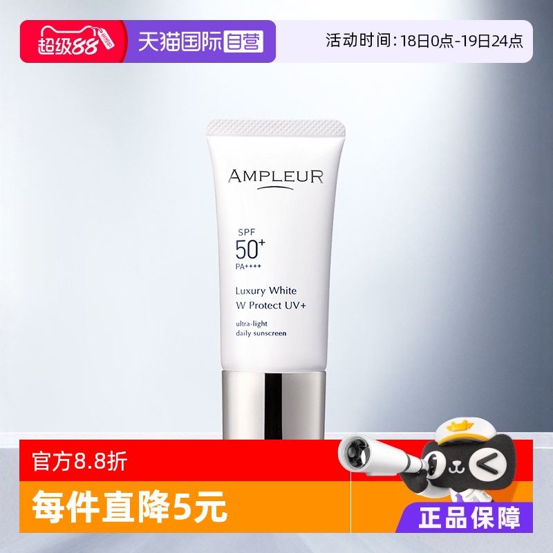 ampleur奢宠耀白清爽清透防晒霜