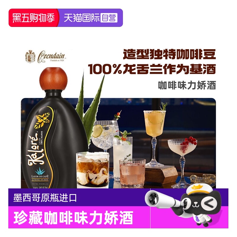 【自营】咖帅珍藏咖啡味力娇酒 墨西哥进口洋酒 调酒 原瓶进口