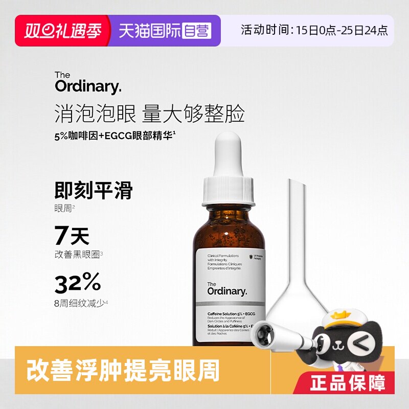 咖啡因眼霜theordinary