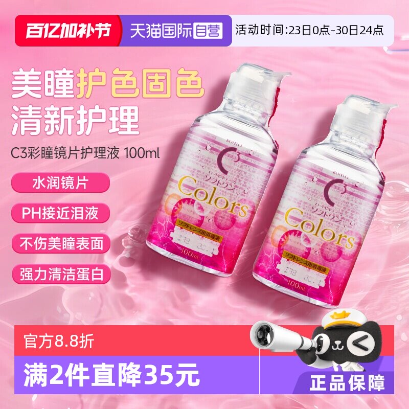 【自营】2瓶装日本ROHTO乐敦C3隐形眼镜美瞳专用护理液100ml清洁
