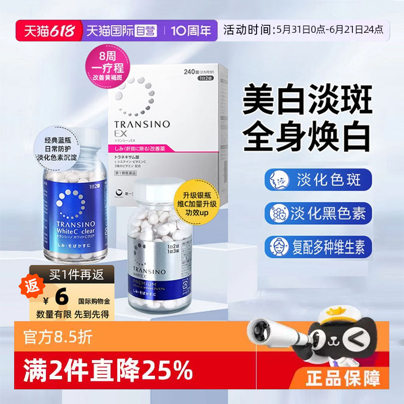 【自营】第一三共TRANSINO传皙诺EX口服美白丸疗程组合复合维生素