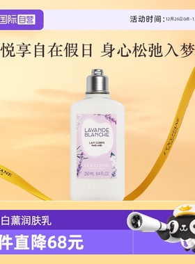 【自营】欧舒丹白色薰衣草香氛润肤乳250ML滋润保湿持久留香补水