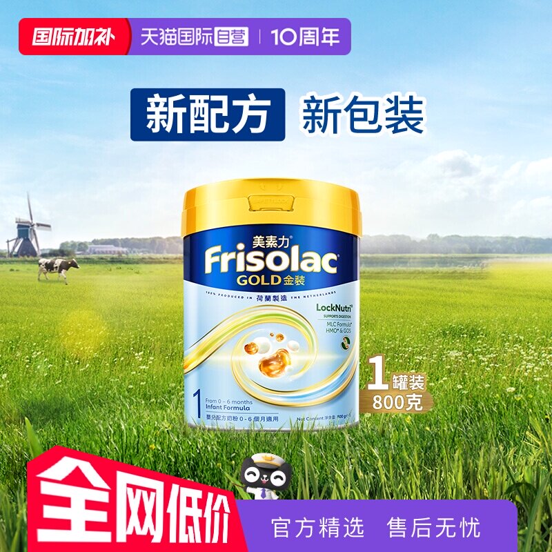 【自营】Frisolac港版金装美素力婴儿配方奶粉1段 (0-6个月)800g