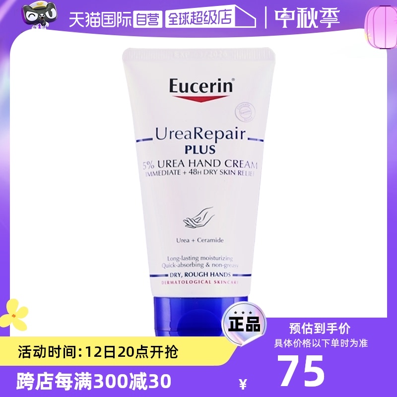 【自营】EUCERIN优色林尿素护手霜滋润保湿舒缓修护防干裂75ml