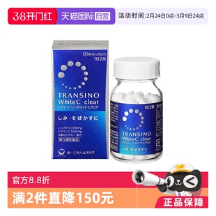 【自营】第一三共TRANSINO传皙诺美白丸全身美白淡斑防晒祛黑120