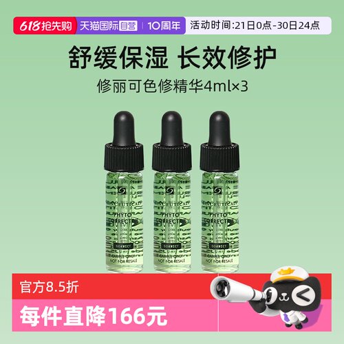 修丽可色修精华4ml*3便携装