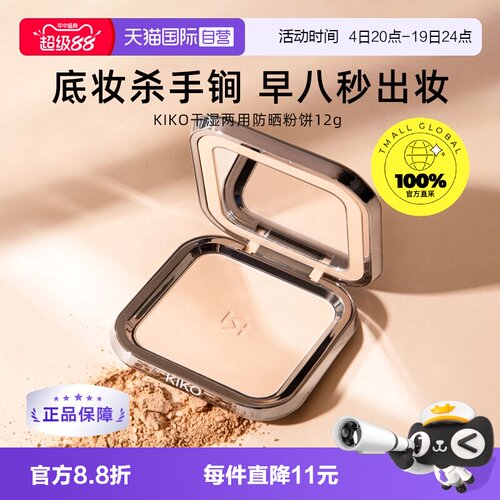 品牌自营意大利KIKO干湿两用定妆